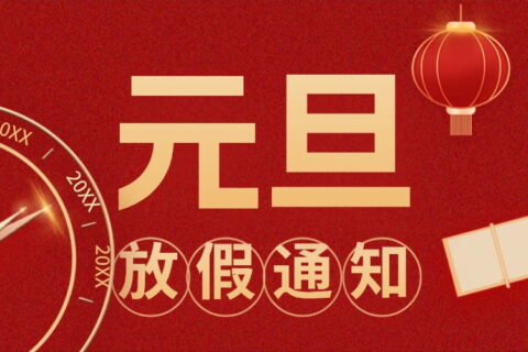 关于2026年安信SSL证书元旦放假通知