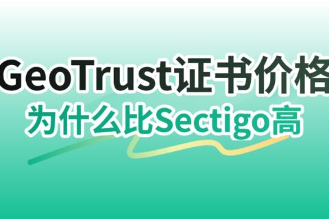 GeoTrust证书价格为什么比Sectigo高