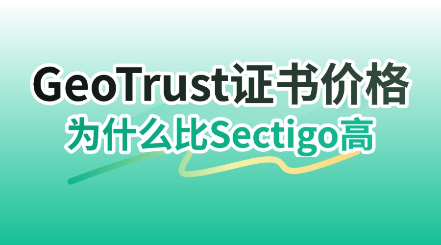 GeoTrust证书