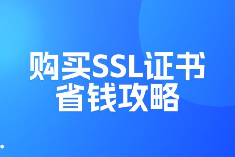 购买SSL证书省钱攻略：安全与预算兼得
