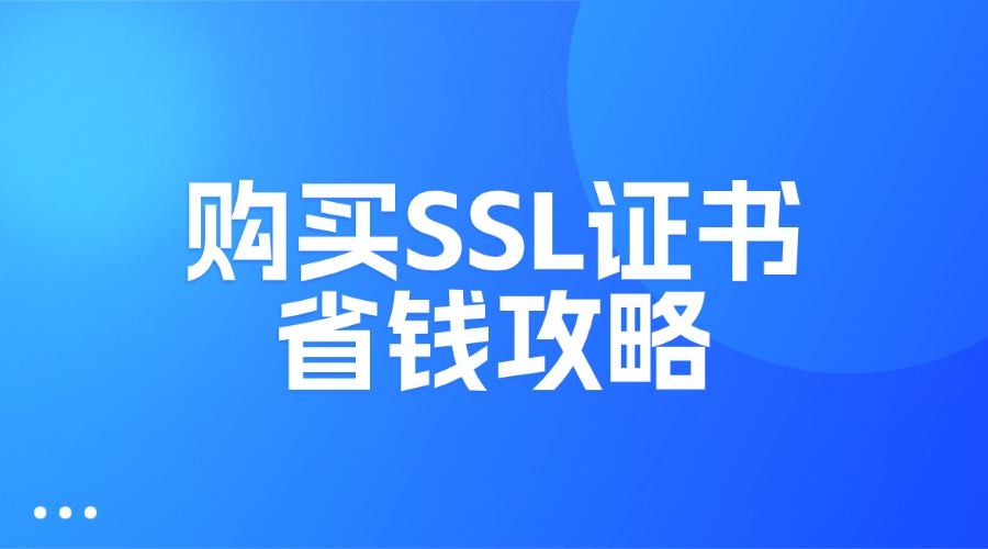 购买SSL证书