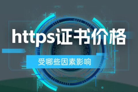https证书价格受哪些因素影响