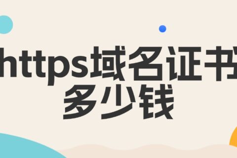 https域名证书多少钱？2026年价格全解析