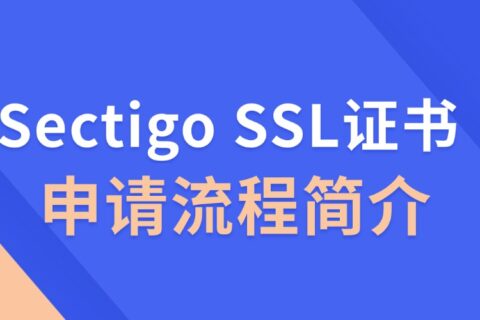 Sectigo SSL证书申请流程简介