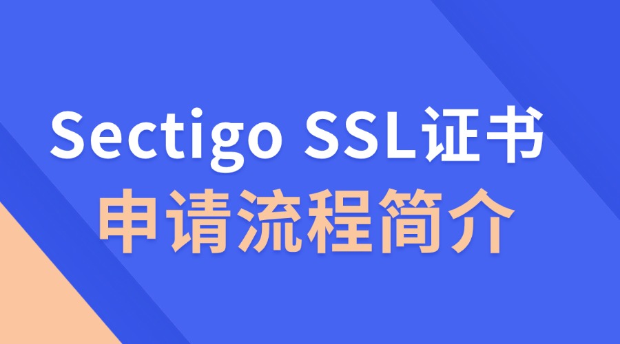 Sectigo SSL证书