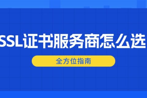 SSL证书服务商怎么选？全方位指南