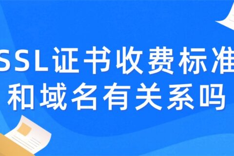 SSL证书收费标准和域名有关系吗