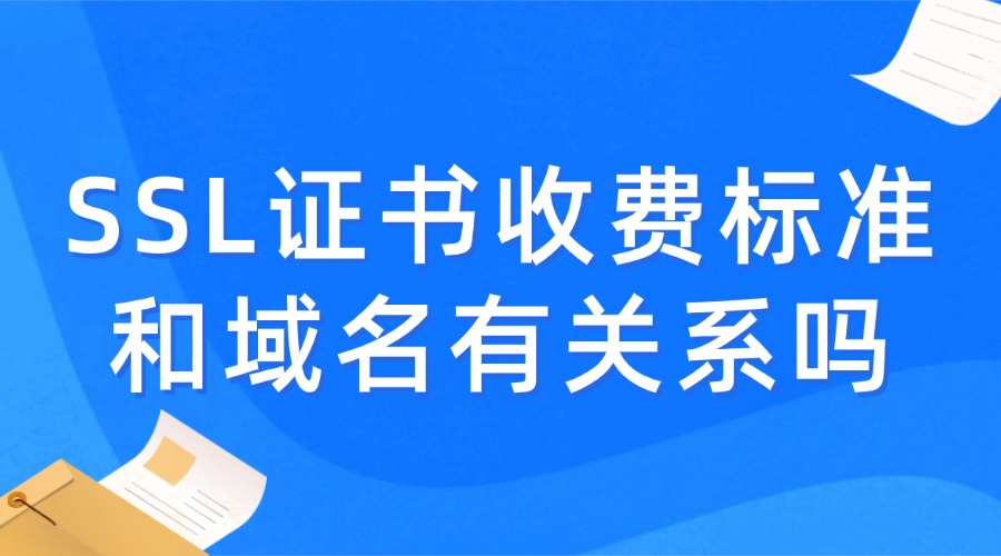 SSL证书收费标准