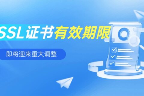 倒计时100天！SSL/TLS证书的“手动档”时代即将结束