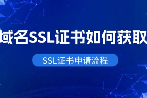 域名SSL证书如何获取？域名SSL证书申请流程