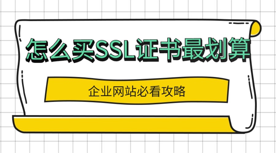 怎么买SSL证书
