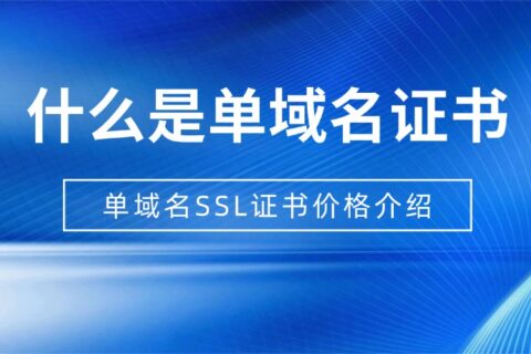 什么是单域名证书？单域名SSL证书价格介绍