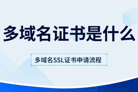 多域名证书是什么？多域名SSL证书申请流程