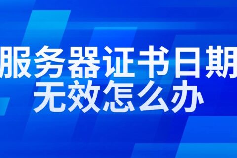 服务器证书日期无效怎么办？快速排查与修复指南