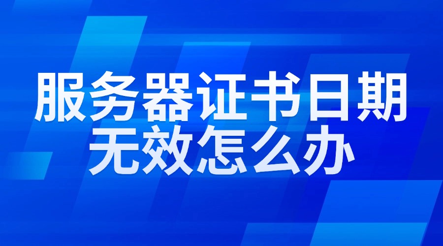 服务器证书