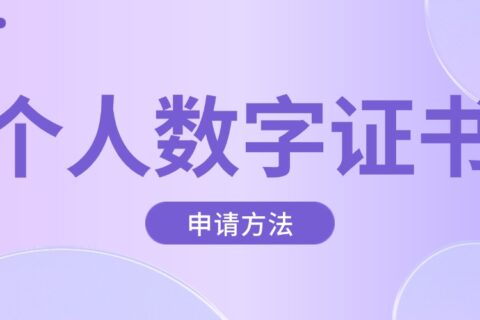 个人数字证书去哪里办？有效期多久