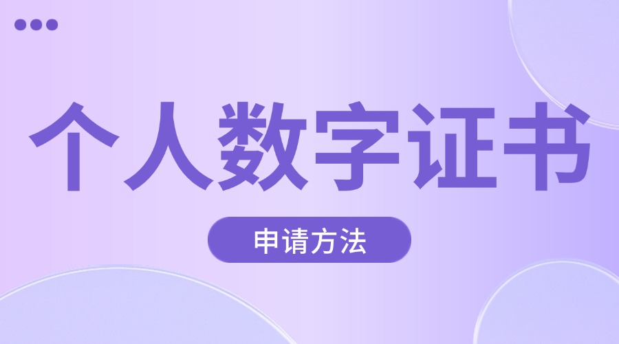 个人数字证书