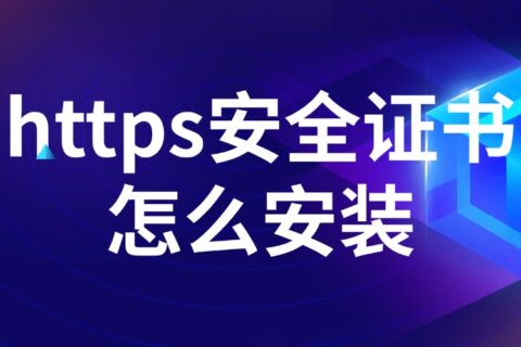 https安全证书怎么安装？从申请到部署的全流程