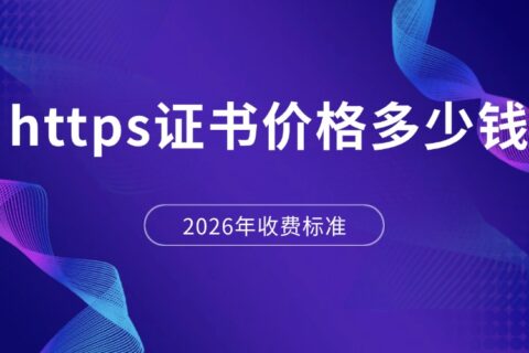 2026年https价格多少钱？收费标准介绍