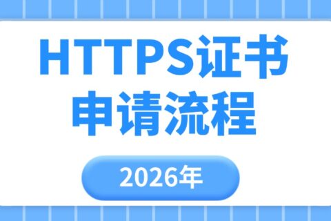 2026年HTTPS证书申请流程指南