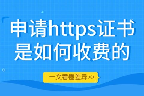 申请https证书是如何收费的？一文看懂差异