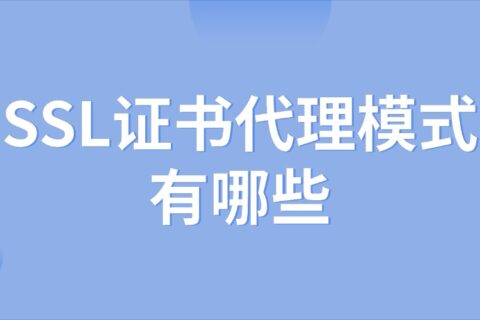 SSL证书代理模式有哪些