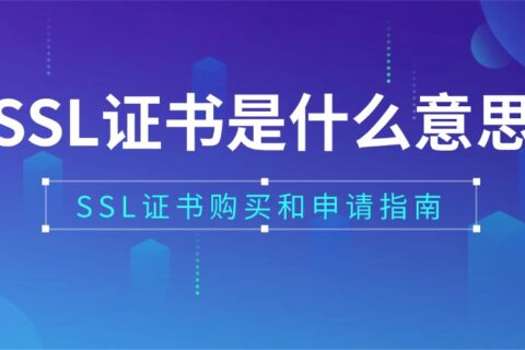 SSL证书是什么意思？SSL证书购买和申请指南