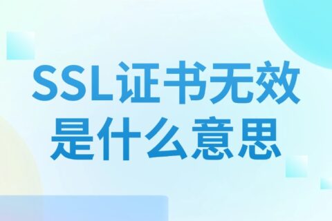 SSL证书无效是什么意思？SSL证书无效该怎么办