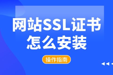 网站SSL证书怎么安装？简单操作指南