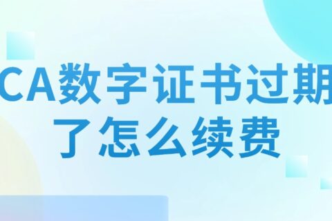 CA数字证书过期了怎么续费