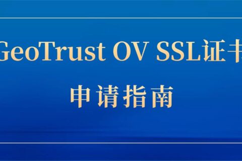 GeoTrust OV SSL证书申请指南