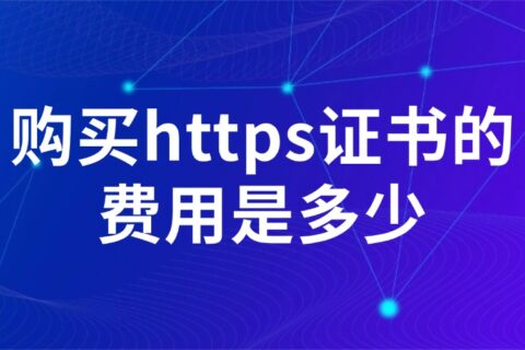 购买https证书的费用是多少