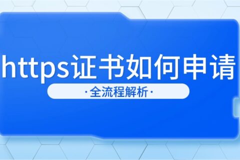 https证书如何申请？全流程解析