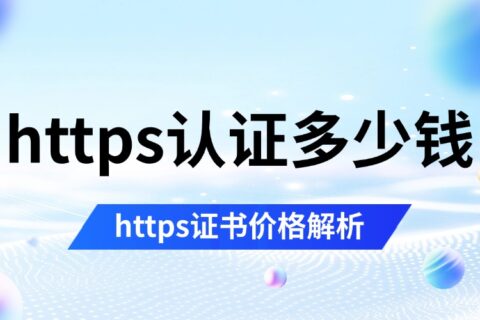 2026年https认证多少钱？https证书价格解析