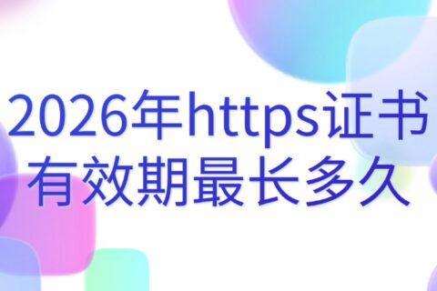 2026年https证书有效期最长多久