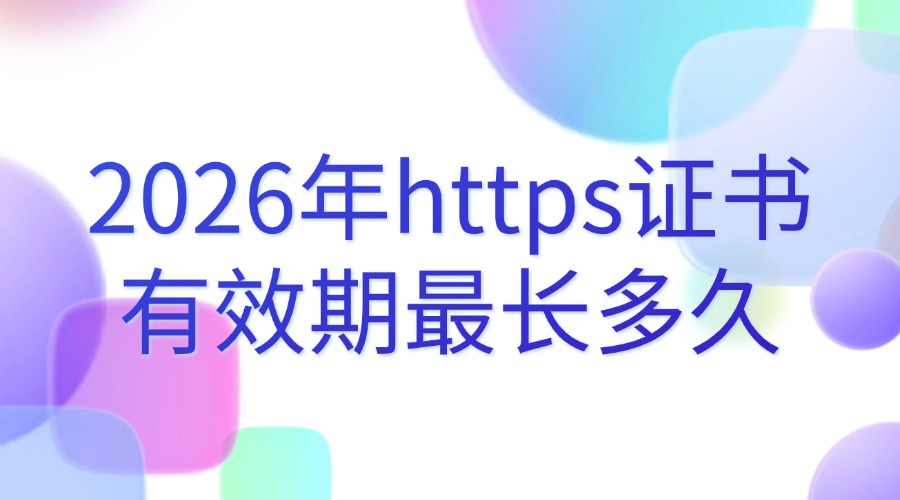 https证书有效期