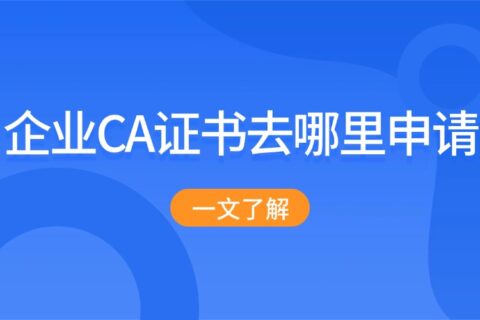 企业CA证书去哪里申请