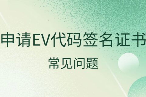 申请EV代码签名证书常见问题