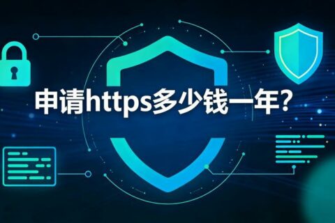 申请https多少钱一年？2026年https证书价格解析