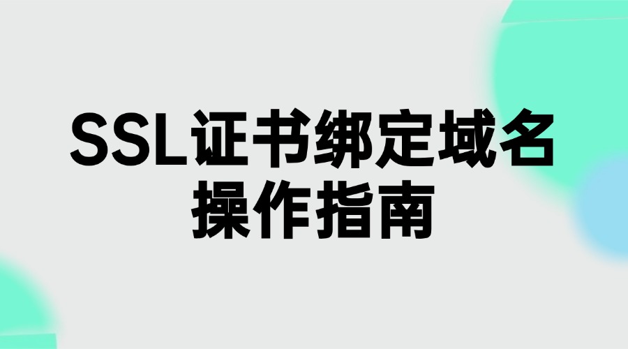 SSL证书绑定域名