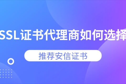 2026年SSL证书代理商如何选择？安信证书值得推荐