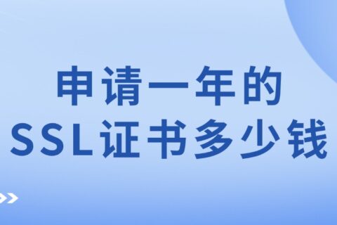 申请一年的SSL证书多少钱