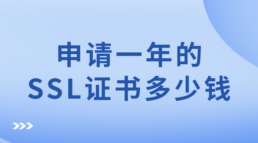 SSL证书多少钱