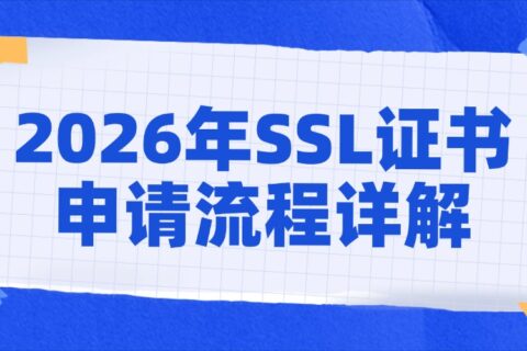 2026年SSL证书申请流程详解
