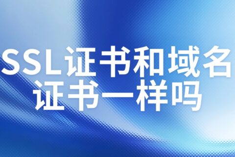 SSL证书和域名证书一样吗