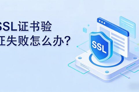 SSL证书验证失败怎么办