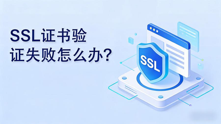 SSL证书验证