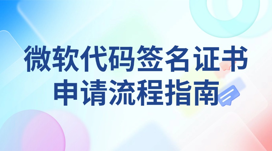 微软代码签名证书