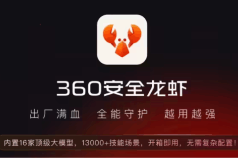 360回应“安全龙虾”私钥泄露事件：涉事SSL证书已吊销，普通用户不受影响