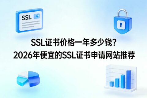 SSL证书价格一年多少钱？2026年便宜的SSL证书申请网站推荐